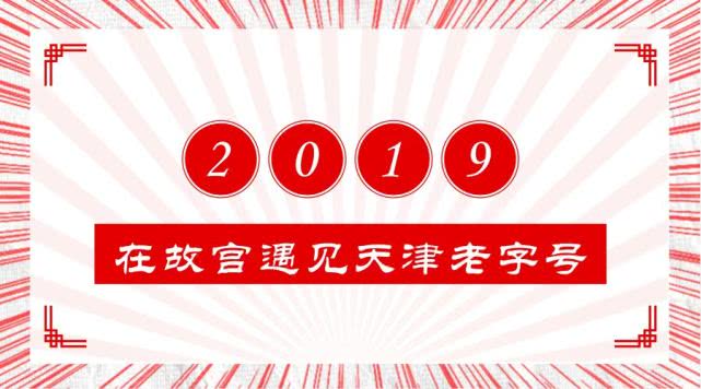 “宫”贺新春，桂发祥邀您故宫里过大年！