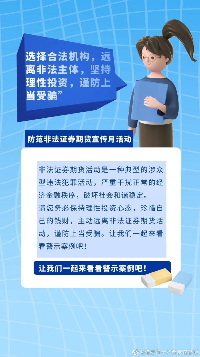 “选择合法机构，远离非法主体，坚持理性投资，谨防上当受骗”防范非法证券期货宣传月活动 ​​​​