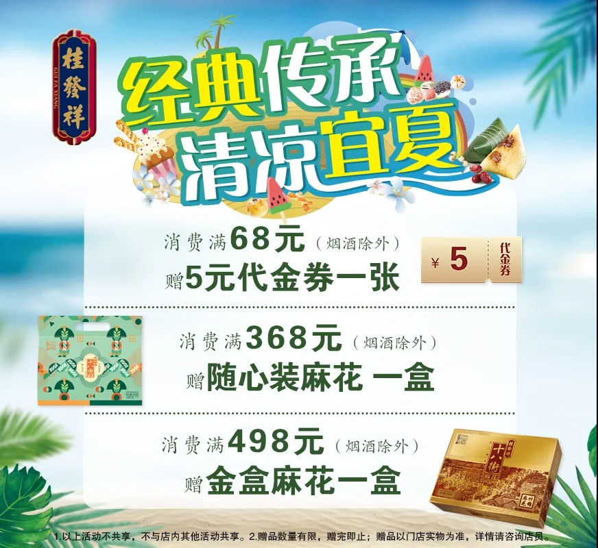 经典传承 清凉宜夏