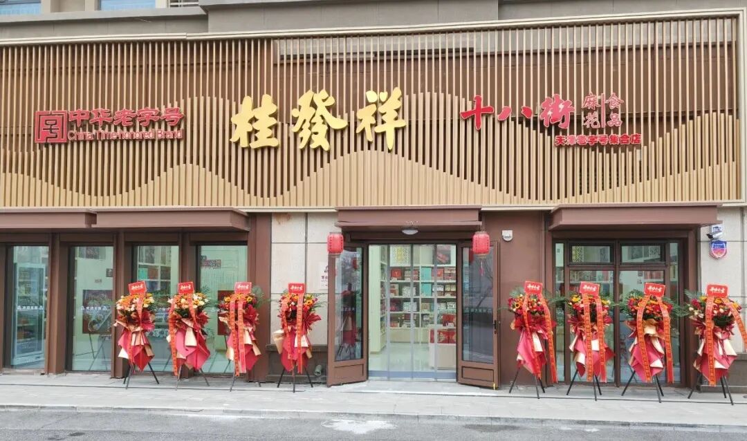 桂发祥雄安新店盛大开业 | 中华老字号桂发祥全品类矩阵亮相 打造津味文化消费新地标