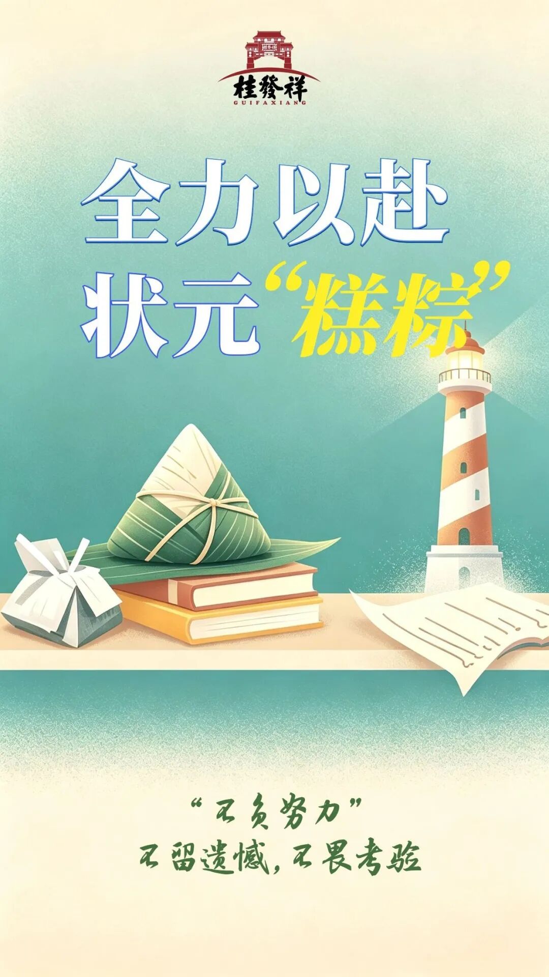 高考将至，祝学子们下笔生辉、状元"糕粽"！