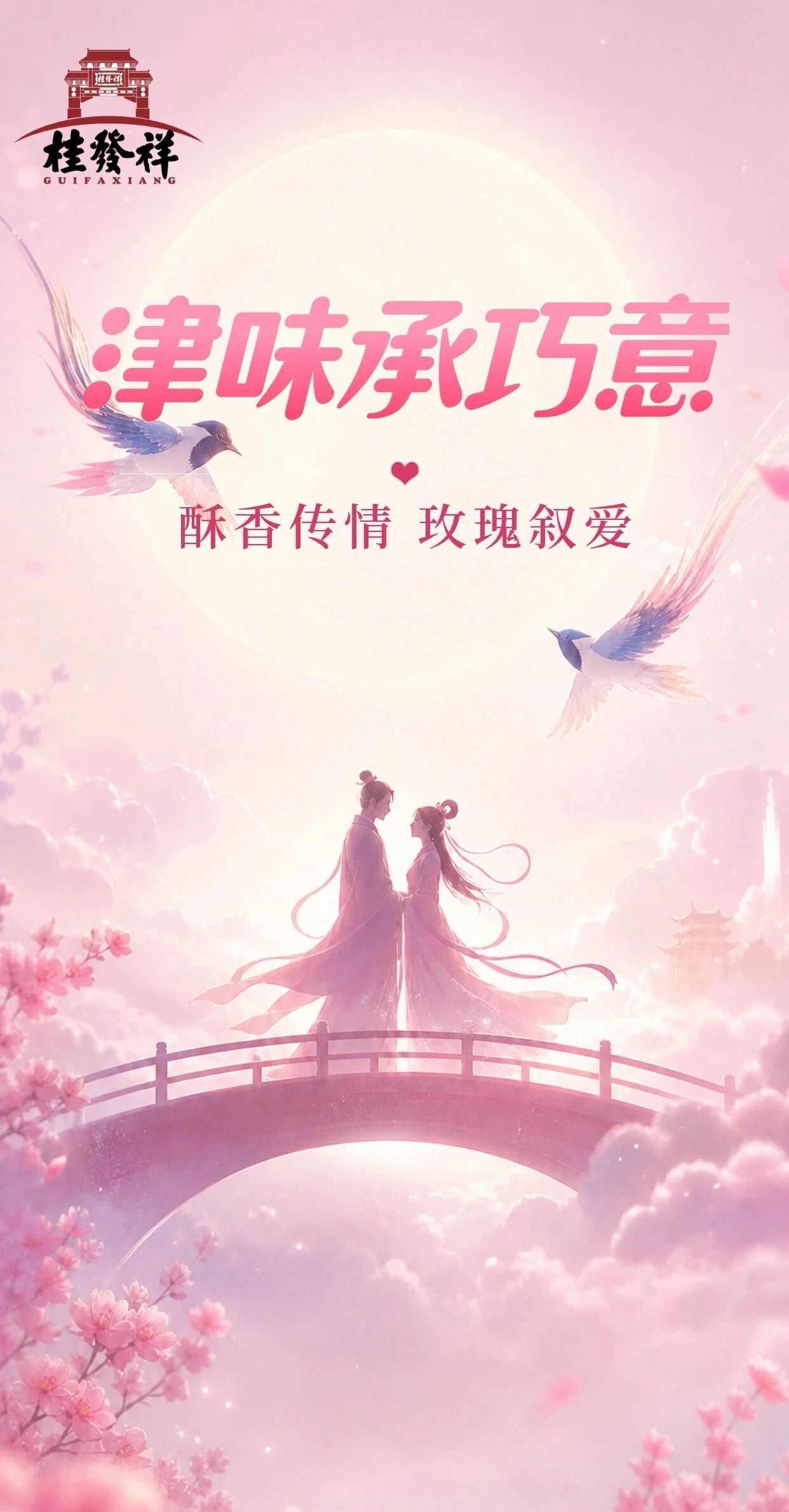 酥香传情 玫瑰叙爱｜桂发祥伴你解锁七夕甜蜜