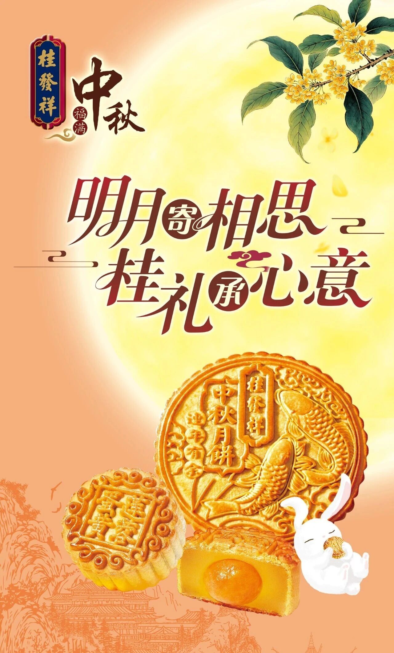 月满中秋 桂礼先行 | 桂发祥中秋月饼礼盒尊享上市